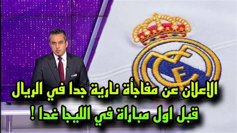 الاعلان عن مفاجأة نارية جدا في ريال مدريد قبل اول مباراة في الليجا غدا