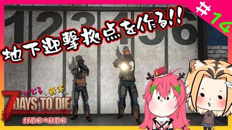 【ゲーム実況7days To Die】ゾンビと共存生活14 58日目〜60日目 地下迎撃拠点を作る！【vtuber】 ライブゲーム実況まとめ