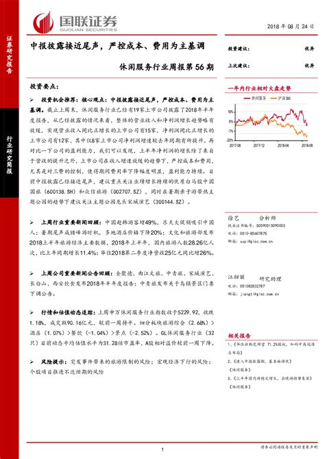 休闲服务行业周报第56期：中报披露接近尾声，严控成本、费用为主基调