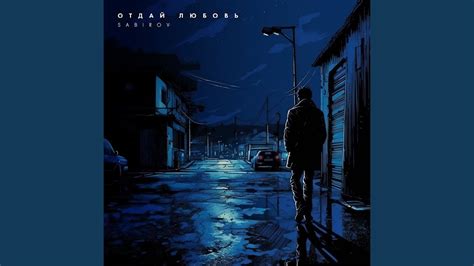 Отдай любовь - YouTube