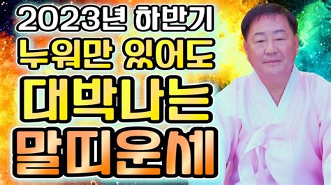 2023년 하반기 말띠운세 올해 하반기 천운이 들어와 대박나는 말띠운세 천운이 들어온다 70세 58세 46세 34세