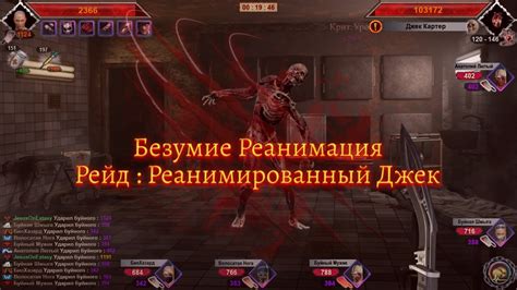 Рейд : Реанимированный Джек - YouTube