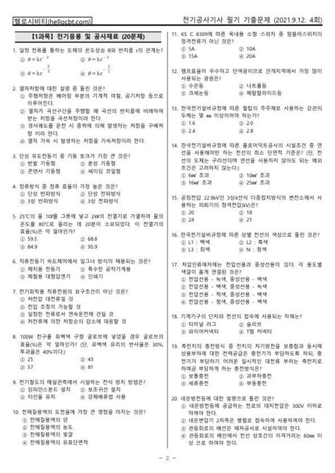 헬로시비티 전기공사기사 필기 2021년 4회 210912 기출문제