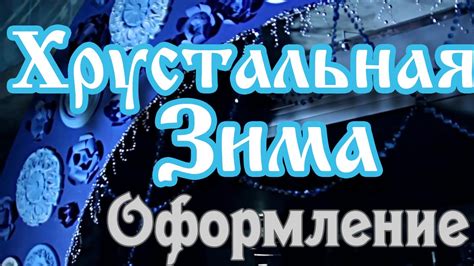 Оформление новогоднего корпоратива в СПб. Оформление зала на корпоратив ...