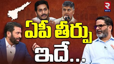 Prashant Kishor Interview On Ap Election Ys Jagan