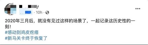 10000人！实拍新马通关历史一刻：长堤狂奔、百米人龙、深夜欢呼！本地生活