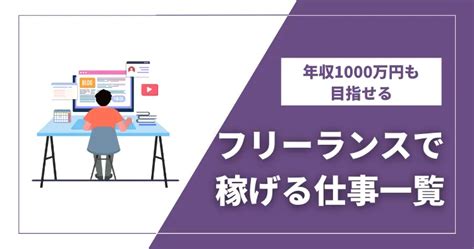 【2024年】フリーランスで稼げる仕事一覧を公開！年収1000万円も目指せる職種はどれ？【本気で稼ぎたい人は必見】 フリジョイ