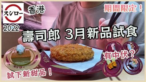 スシロー壽司郎 3月新品試食分享 香港美食vlog 北海道野菜可樂餅 甜品焦糖慕絲撻、沙甸魚、大吞拿魚腩、赤烏賊⋯ 今次好食定