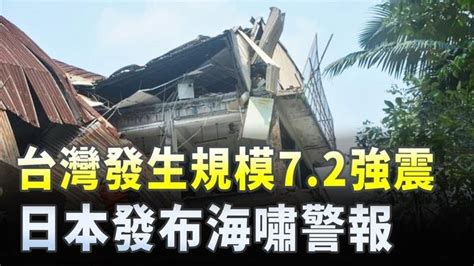 4月3日國際重要訊息 台灣發生規模7 2強震 日本發布海嘯警報 ｜ 新唐人電視台 影片 新唐人精選新聞 乾淨世界