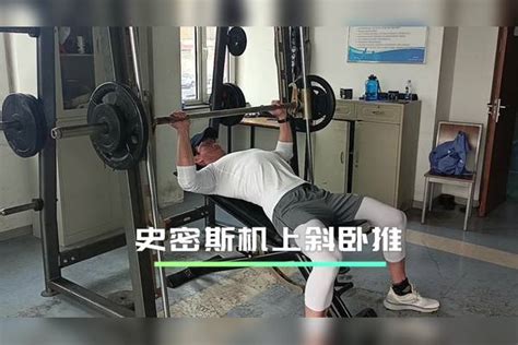 练出饱满胸肌就要大量卧推史密斯机上斜卧推训练 史密斯 胸肌 训练