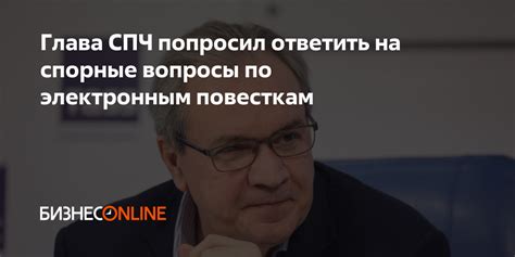 Глава СПЧ попросил ответить на спорные вопросы по электронным повесткам