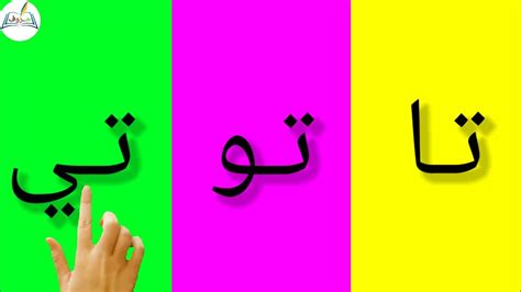 تعلم حرف التاء مع الحركات الطويلة Learn Arabic Youtube