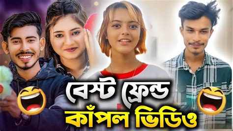 বেস্ট ফ্রেন্ড কাঁপল ভিডিও L Roasting Video L Rost Video L Imsagor00