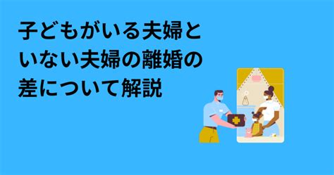 子どもがいる夫婦といない夫婦の離婚の差について解説