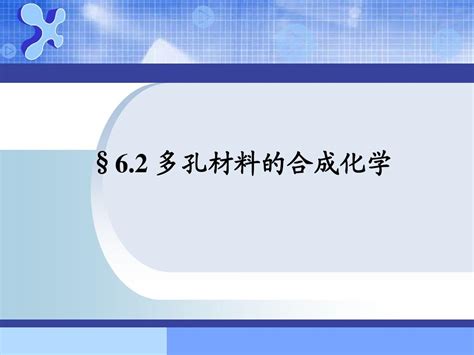 无机合成化学6 2多孔材料的合成化学word文档在线阅读与下载无忧文档