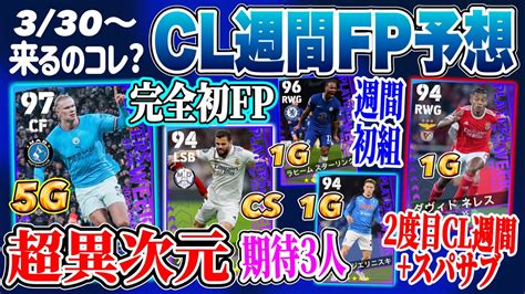 【登場は】efootball2023 Potw Cl週間fp予想 超異次元5ゴールfw！完全初fpのdf週間は初登場組！2連続cl週間化