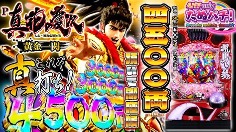 【新台】初回4500発＋右13が3000発の黄金慶次、見参！p真・花の慶次3 ~黄金一閃~＜ニューギン＞2023年1月【たぬパチ