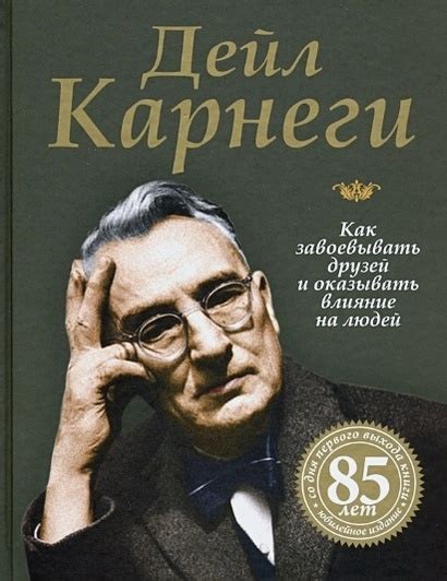Книга Как завоевывать друзей и оказывать влияние на людей • Карнеги Д ...