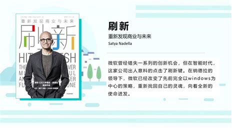 荐书 微软ceo纳德拉：任何组织和个人，都需要自我刷新