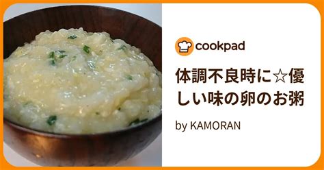 体調不良時に優しい味の卵のお粥 By Kamoran 【クックパッド】 簡単おいしいみんなのレシピが394万品