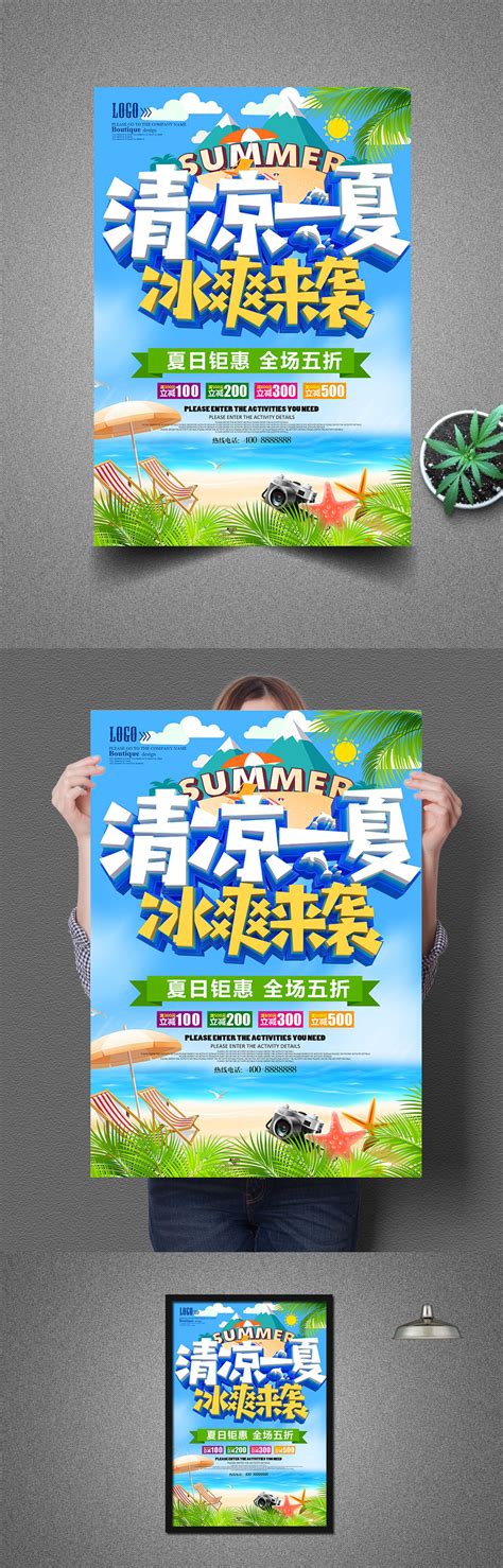 蓝色清凉一夏促销海报 PSD素材网