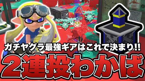 ガチヤグラ最強ギアはボム2個投げわかばで決定！？【スプラトゥーン3】 Youtube