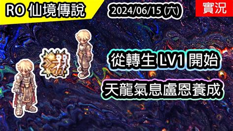 【ro實況 376】從 轉生 Lv 1開始 🐲盧恩龍爵天龍氣息養成 Ep1 狂擊、怪物互擊 Twro 查爾斯