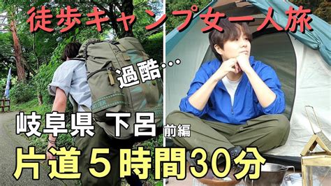 下呂 前半 問題が多い徒歩でソロキャンプ女一人旅 【大阪→岐阜県下呂】徒歩キャンプひとり旅行vlogバックパック車なし電車バス移動