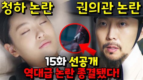 슈룹 15화 예고 역대급 논란 떡밥 회수됐다 청하 회임 상황 원손 입궐 권의관 칼의 피 Youtube