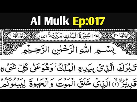 Surah Mulk Muzammil Ep 017 Daily Quran Recitation سورة الملک