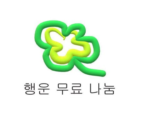 보놀해야돼요 시간없어요 On Twitter 행운 무료 나눔 ➿ 🍀 행복은 덤 ☘️ 링크에 더있어요👉