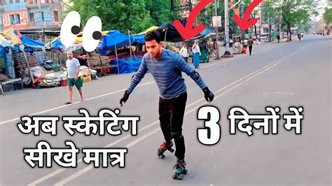 सकटग सख roller skate chalana sikhe skating chalana kaise