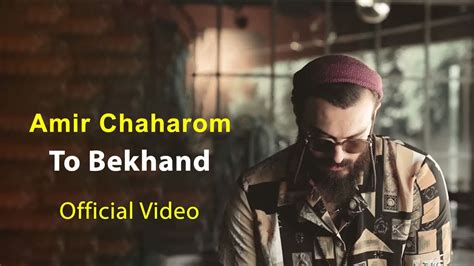 Amir Chaharom To Bekhand Official Video امیرچهارم تو بخند