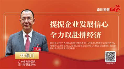 热烈祝贺宏川智慧董事长林海川当选新一届广东省政协委员