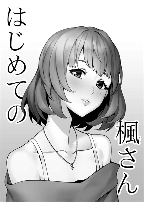 はじめての楓さん 同人誌 エロ漫画 Nyahentai