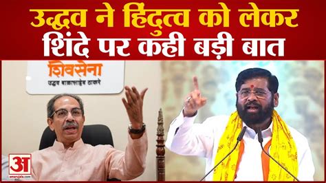 Maharashtra Political Crisis Hindutv के मुद्दे पर Uddhav Thackeray ने Eknath Shinde पर कही बड़ी