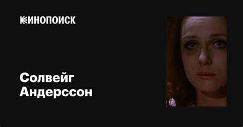 Солвейг Андерссон (Solveig Andersson): фильмы, биография, семья ...