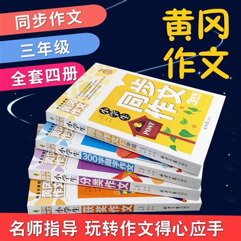 全4册黄冈作文书三年级同步作文 获奖分类300字限字作文作文辅导大全小学生作文优秀选集 卖贝商城