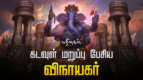 வநயகர கடவள தன வநயகரன வரலற LORD GANESH YouTube