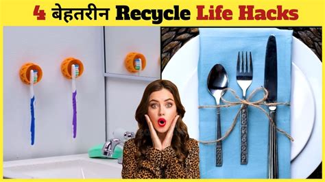 4 गज़ब के Recycling Life Hacks जरूर अपनाएं 😱 Shorts Lifehacks Youtube