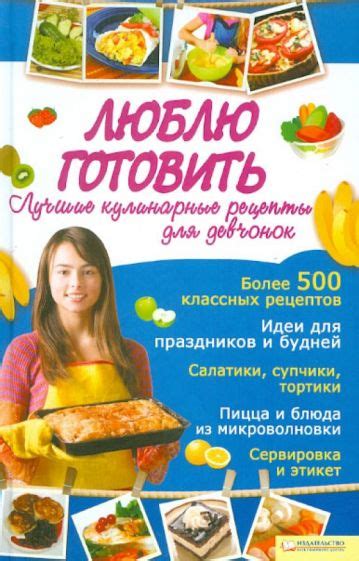 Книга: "Люблю готовить. Лучшие кулинарные рецепты для девчонок". Купить ...