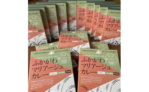 ふかがわマリアージュカレー 15個入り【1422801】 989243 北海道深川市 Au Pay ふるさと納税