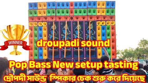 Droupadi Sound Pop Bass New Setup Tasting দ্রৌপদী সাউন্ড স্পিকার চেক