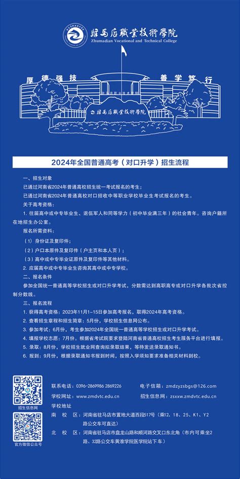 2024年普通专科招生简章（高中起点） 驻马店职业技术学院