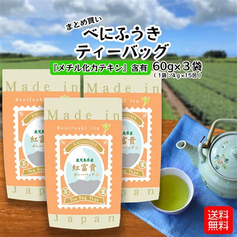 【楽天市場】べにふうき ティーバッグ 180g 60g×3袋 送料無料 メール便配送 べにふうき茶 工場直売 産地直送 無添加 無着色 紅富貴