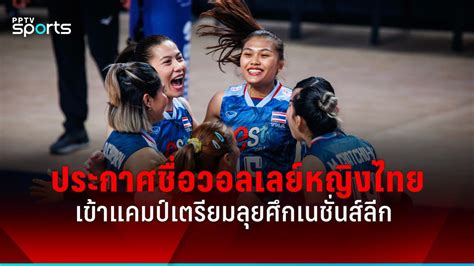 ประกาศรายชื่อวอลเลย์บอลหญิงไทย เก็บตัวฝึกซ้อม เตรียมลุยศึกเนชั่นส์ลีก