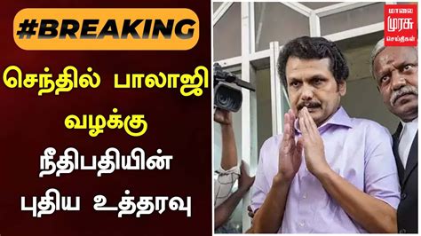 Breaking செந்தில் பாலாஜி வழக்கு நீதிபதியின் புதிய உத்தரவு