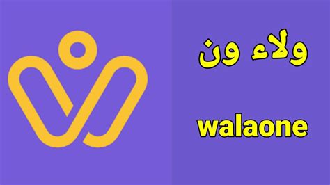 شرح تطبيق ولاء ون walaone YouTube