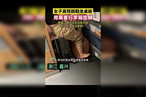 女子高铁脱鞋坐桌板用乘客行李箱垫脚，乘客：箱子拉走后她又踩别人的，很没素质！乘客桌板垫脚