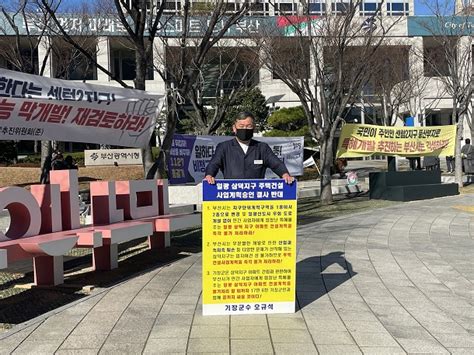 기장군수 일광 삼덕지구 공동주택 승인 결사반대 37번째 1인 시위 부울경뉴스